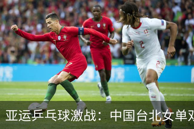 亚运乒乓球激战：中国台北女单双双出局，朱雨玲强势晋级