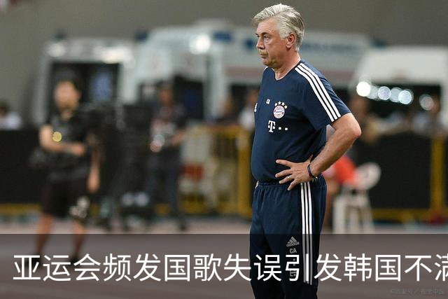 亚运会频发国歌失误引发韩国不满，教练怒斥不可思议
