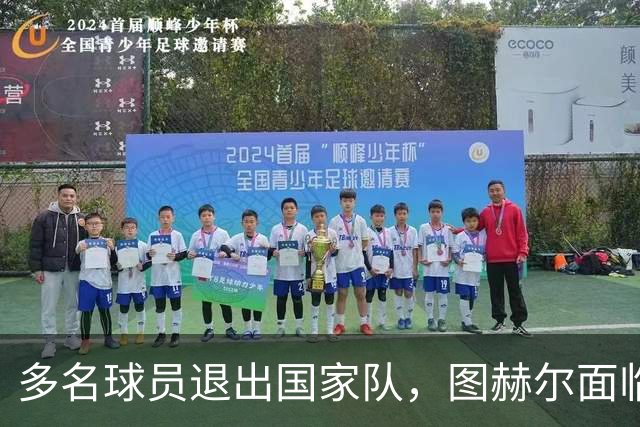 多名球员退出国家队，图赫尔面临挑战期的考验
