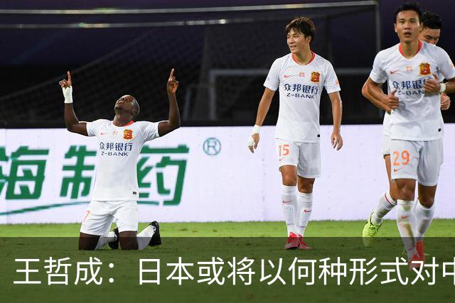 王哲成：日本或将以何种形式对中国发起新一轮侵略？