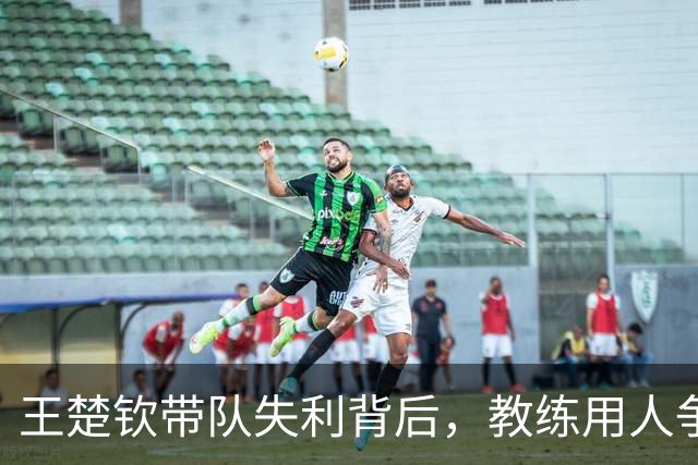 王楚钦带队失利背后，教练用人争议引发讨论