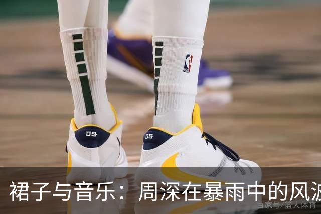 裙子与音乐：周深在暴雨中的风波与坚持