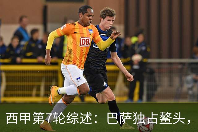 西甲第7轮综述：巴萨独占鳌头，皇马遭遇挫折