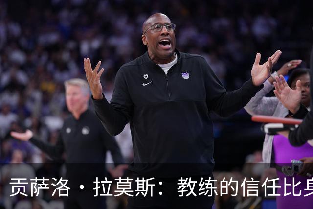 贡萨洛·拉莫斯：教练的信任比身处阴影更重要